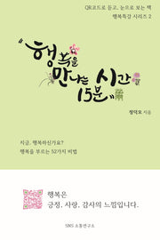 행복특강 시리즈 2: 행복을 만나는 시간 15분