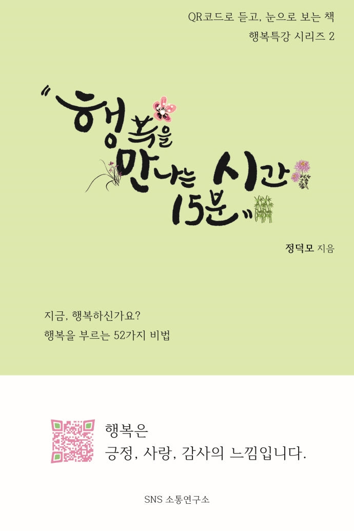 행복특강 시리즈 2: 행복을 만나는 시간 15분