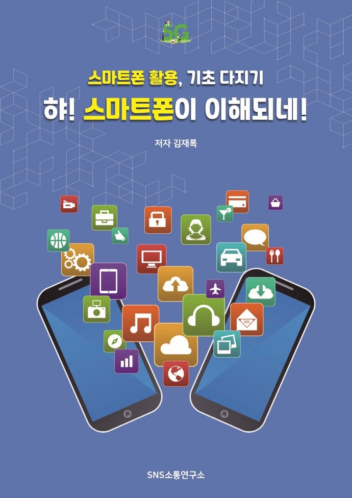햐! 스마트폰이 이해되네!
