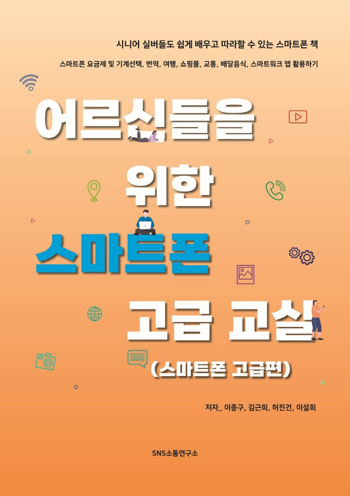 어르신들을 위한 스마트폰 고급 교실
