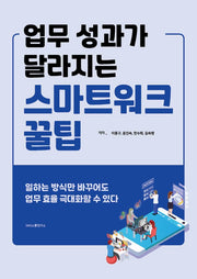 업무 성과가 달라지는 스마트워크 꿀팁