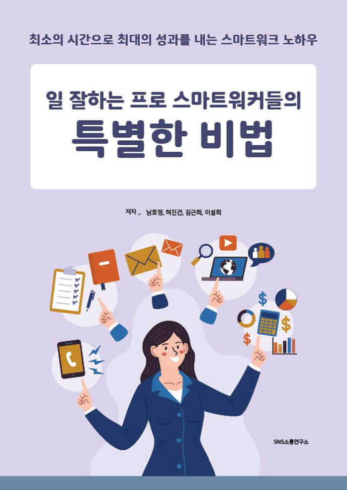 일 잘하는 프로 스마트워커들의 특별한 비법