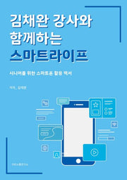김채완 강사와 함께하는 스마트라이프