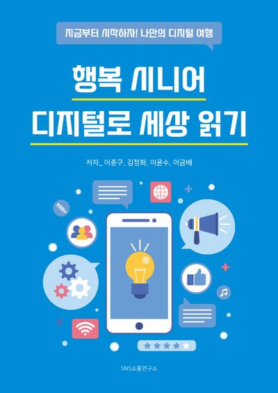 행복 시니어 디지털로 세상 읽기
