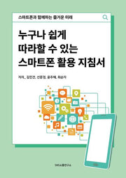 누구나 쉽게 따라할 수 있는 스마트폰 활용 지침서