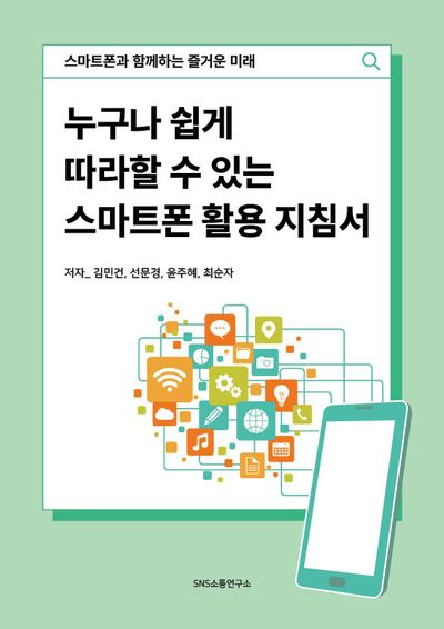 누구나 쉽게 따라할 수 있는 스마트폰 활용 지침서