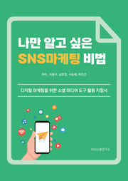 나만 알고 싶은 SNS 마케팅 비법