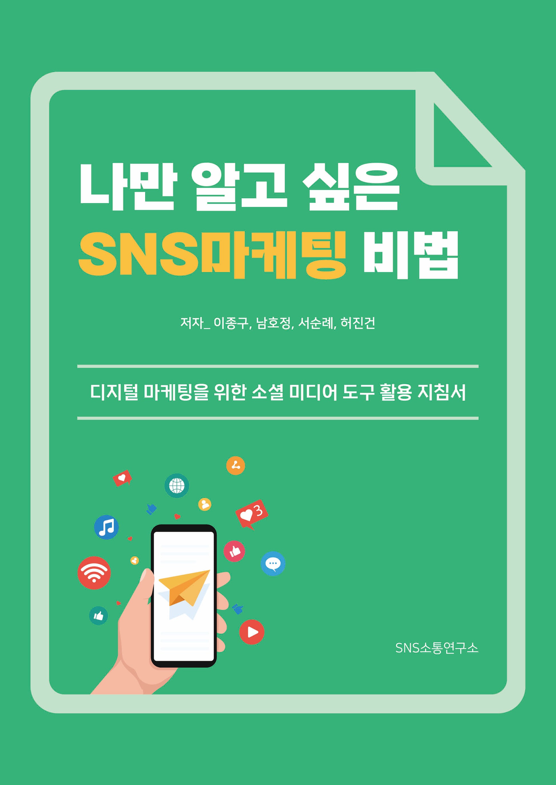 나만 알고 싶은 SNS 마케팅 비법