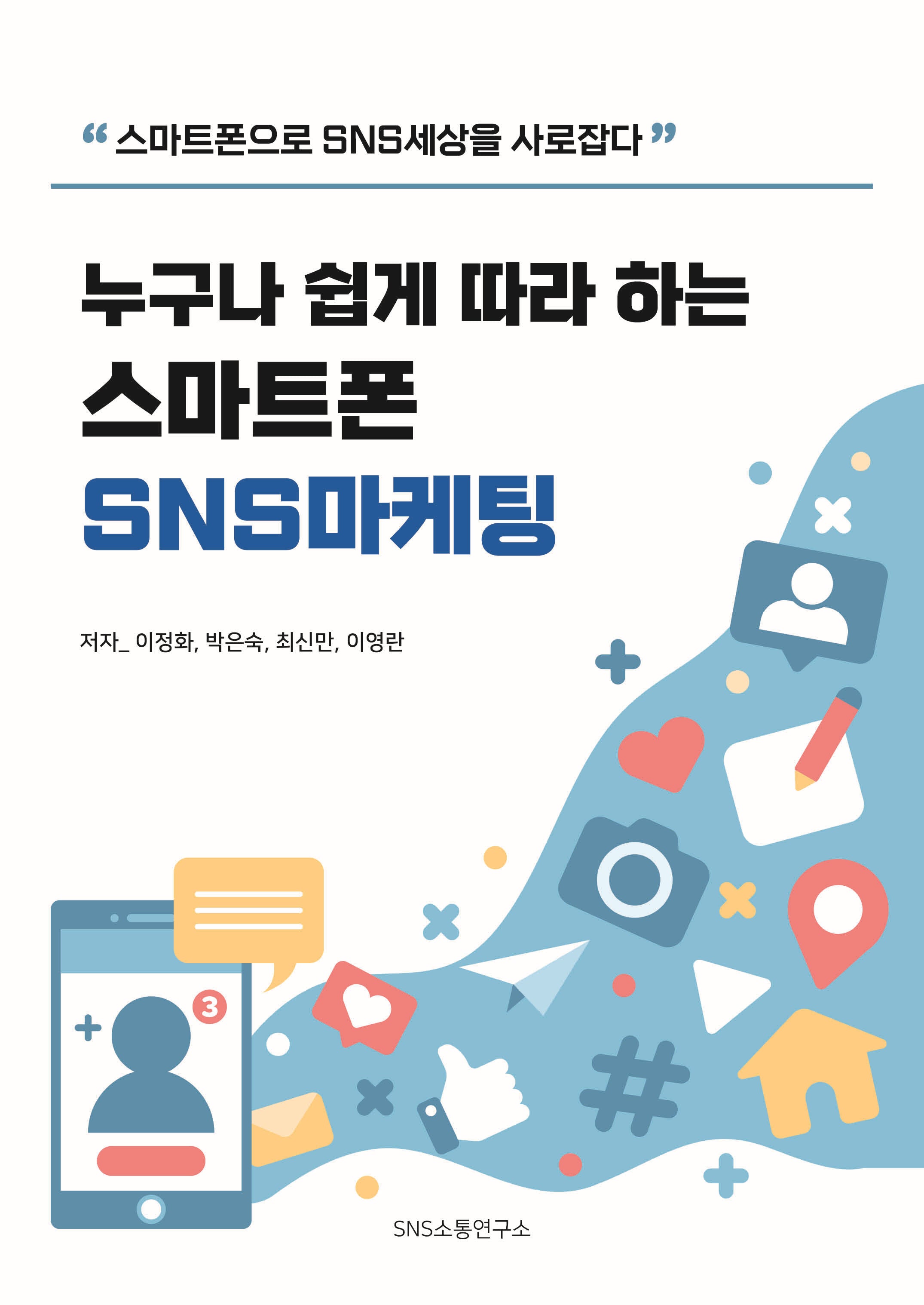 누구나 쉽게 따라 하는 스마트폰 SNS 마케팅