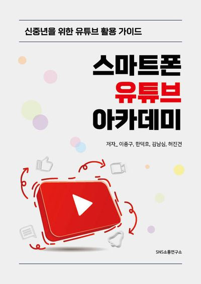 스마트폰 유튜브 아카데미