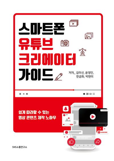 스마트폰 유튜브 크리에이터 가이드