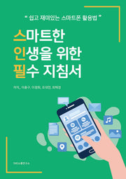 스마트한 인생을 위한 필수 지침서