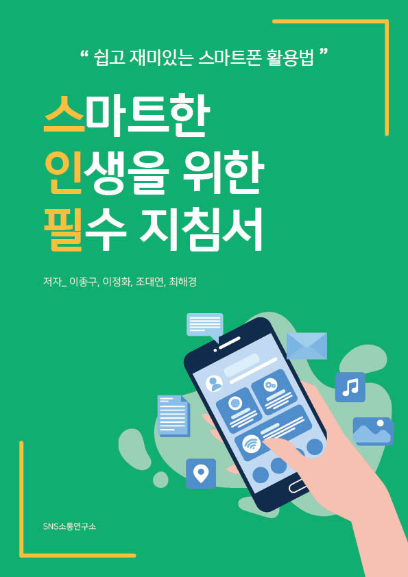 스마트한 인생을 위한 필수 지침서