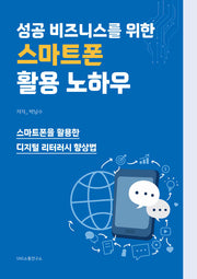 성공 비즈니스를 위한 스마트폰 활용 노하우