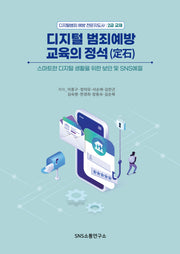 디지털 범죄예방 교육의 정석