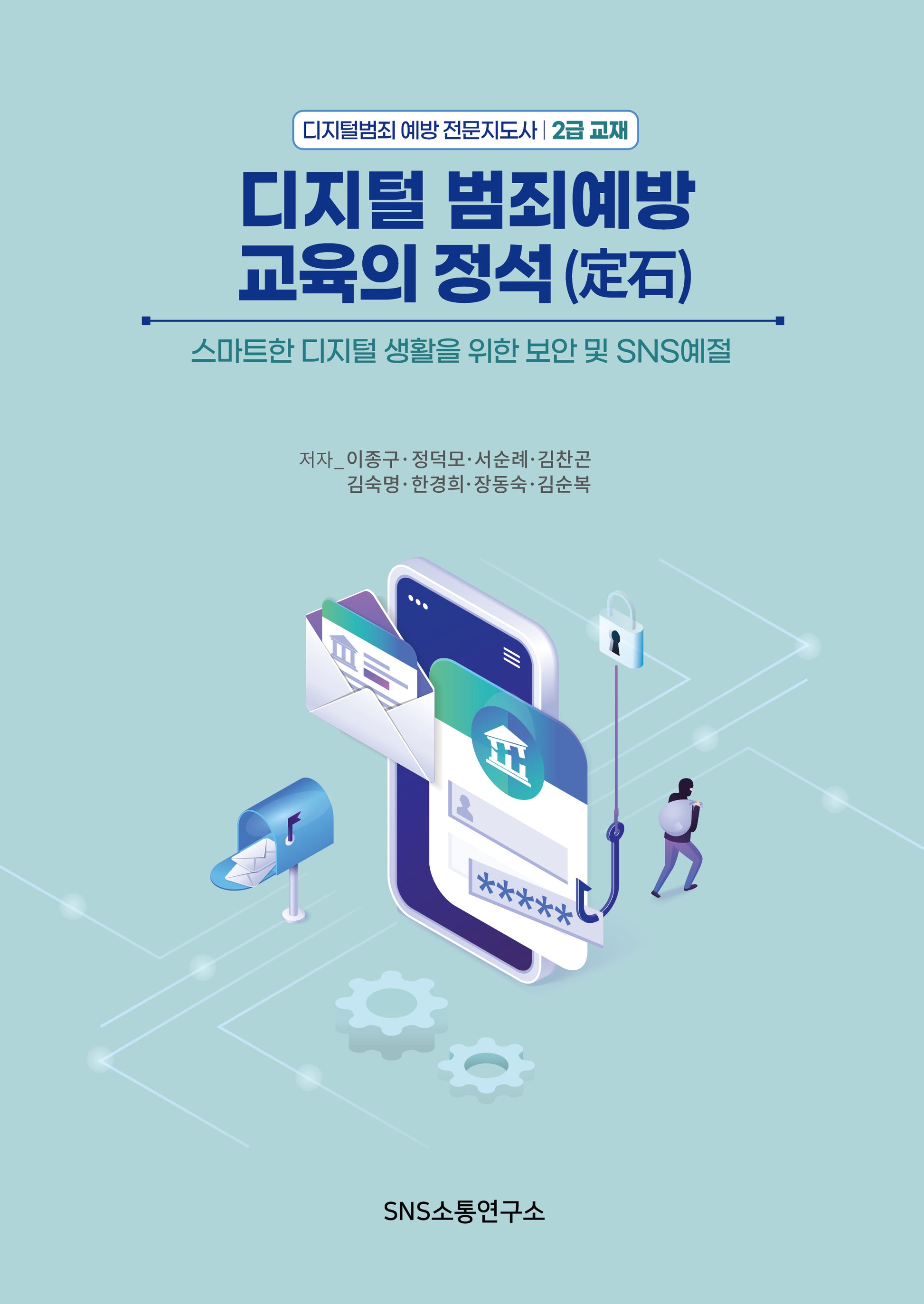 디지털 범죄예방 교육의 정석