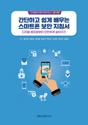 간단하고 쉽게 배우는 스마트폰 보안 지침서