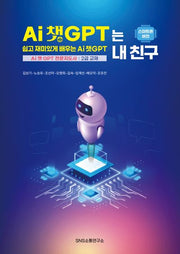 AI 챗GPT는 내 친구