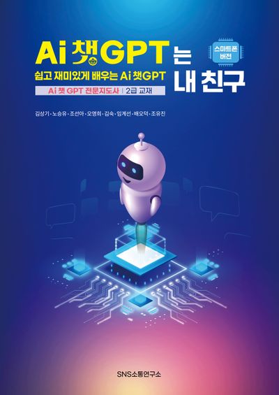 AI 챗GPT는 내 친구