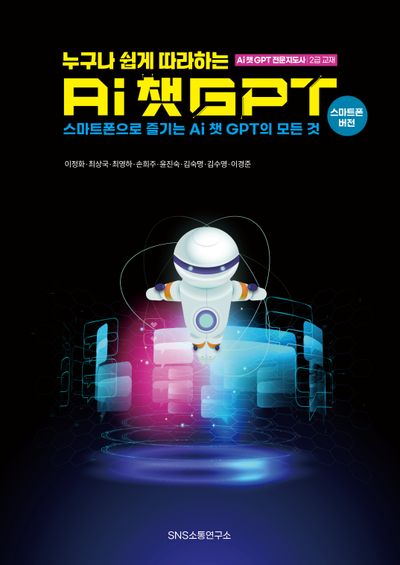 누구나 쉽게 따라하는 AI 챗GPT