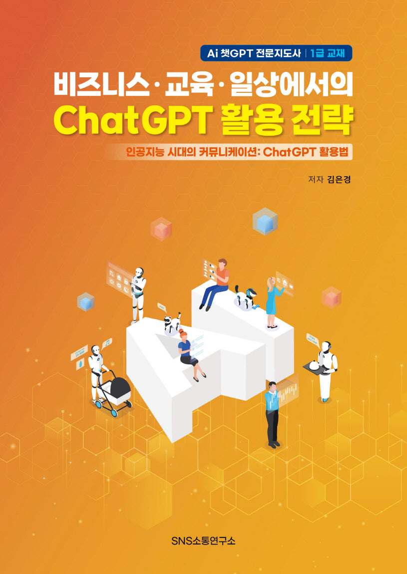 비즈니스·교육·일상에서의 ChatGPT 활용 전략