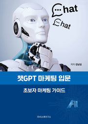 챗GPT 마케팅 입문