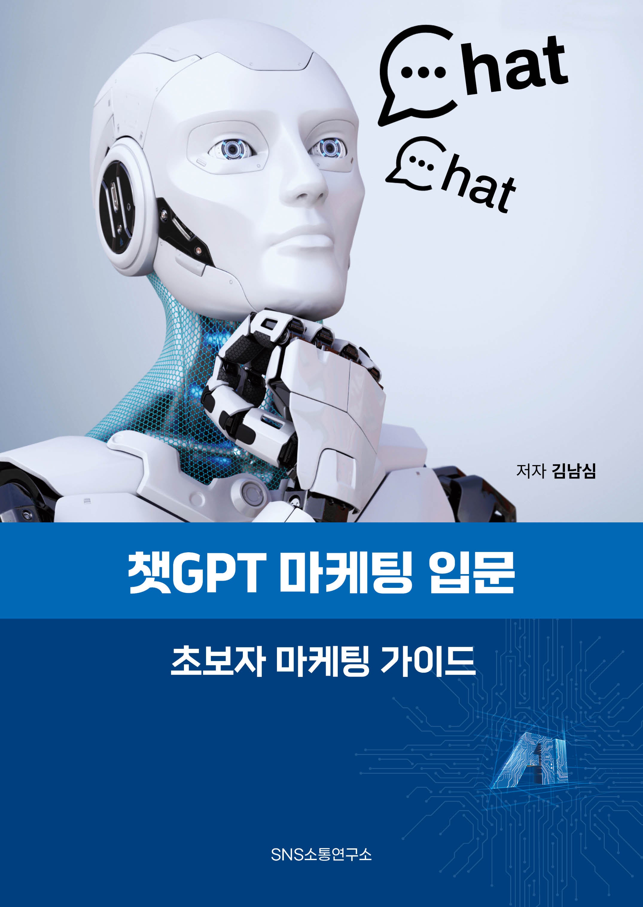 챗GPT 마케팅 입문