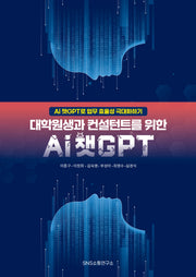 대학원생과 컨설턴트를 위한 Ai 챗GPT