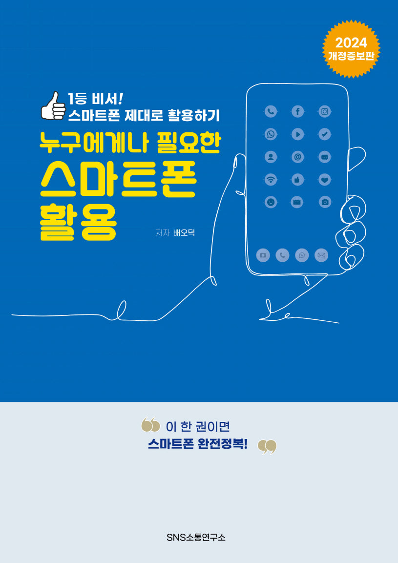 누구에게나 필요한 스마트폰 활용(개정증보판)