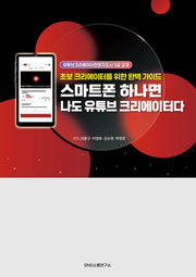 스마트폰 하나면 나도 유튜브 크리에이터다