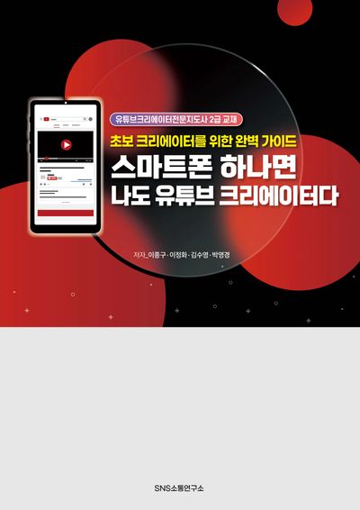 스마트폰 하나면 나도 유튜브 크리에이터다