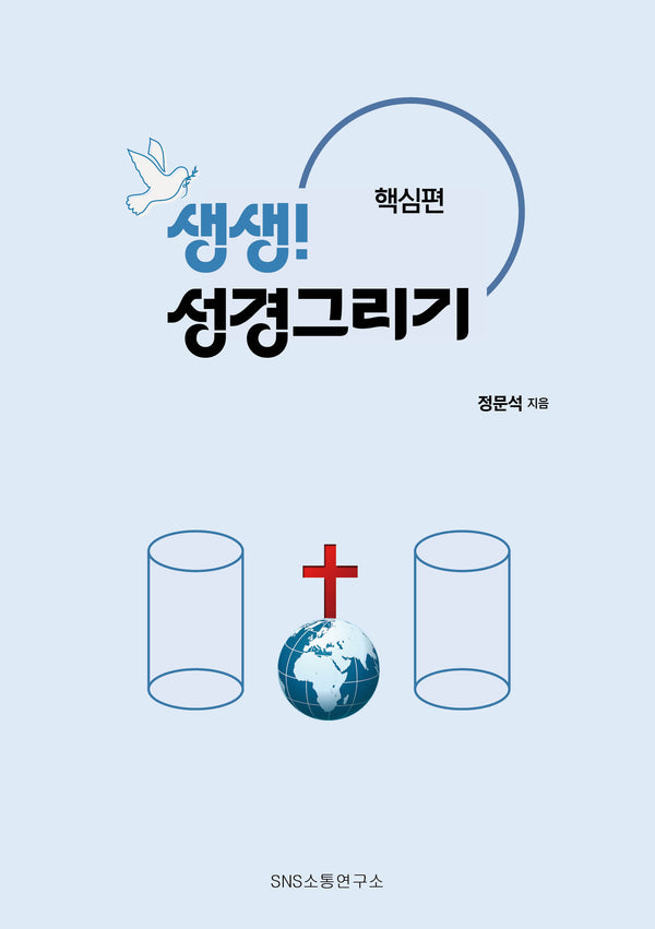 생생! 성경그리기: 핵심편