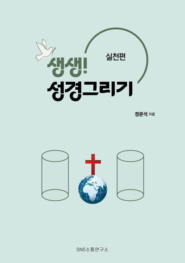 생생! 성경그리기: 실천편
