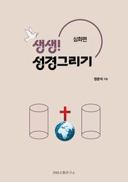 생생! 성경그리기: 심화편