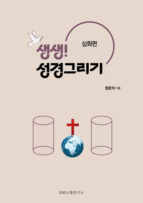 생생! 성경그리기: 심화편