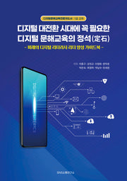 디지털 대전환 시대에 꼭 필요한 디지털 문해 교육의 정석