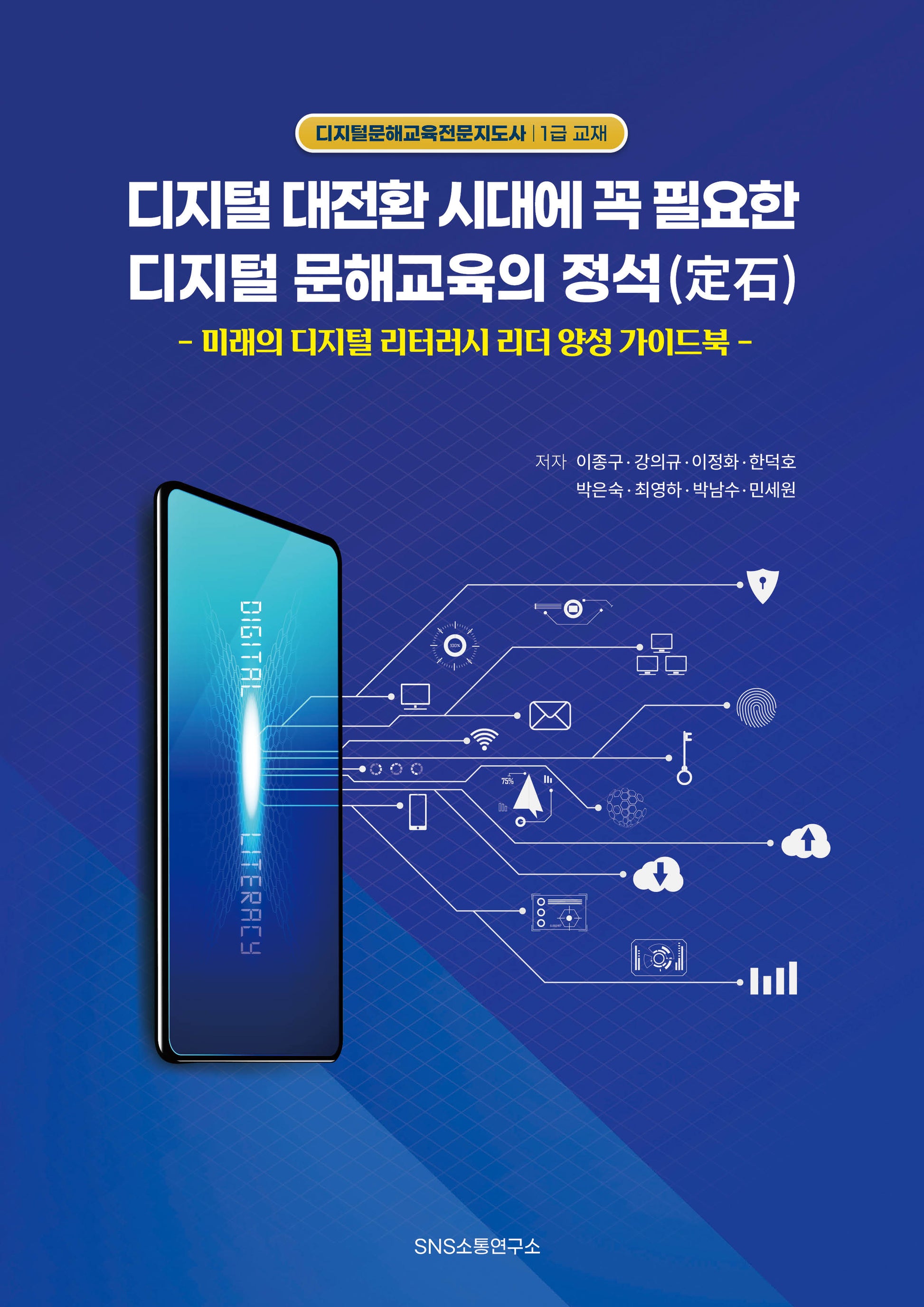 디지털 대전환 시대에 꼭 필요한 디지털 문해 교육의 정석