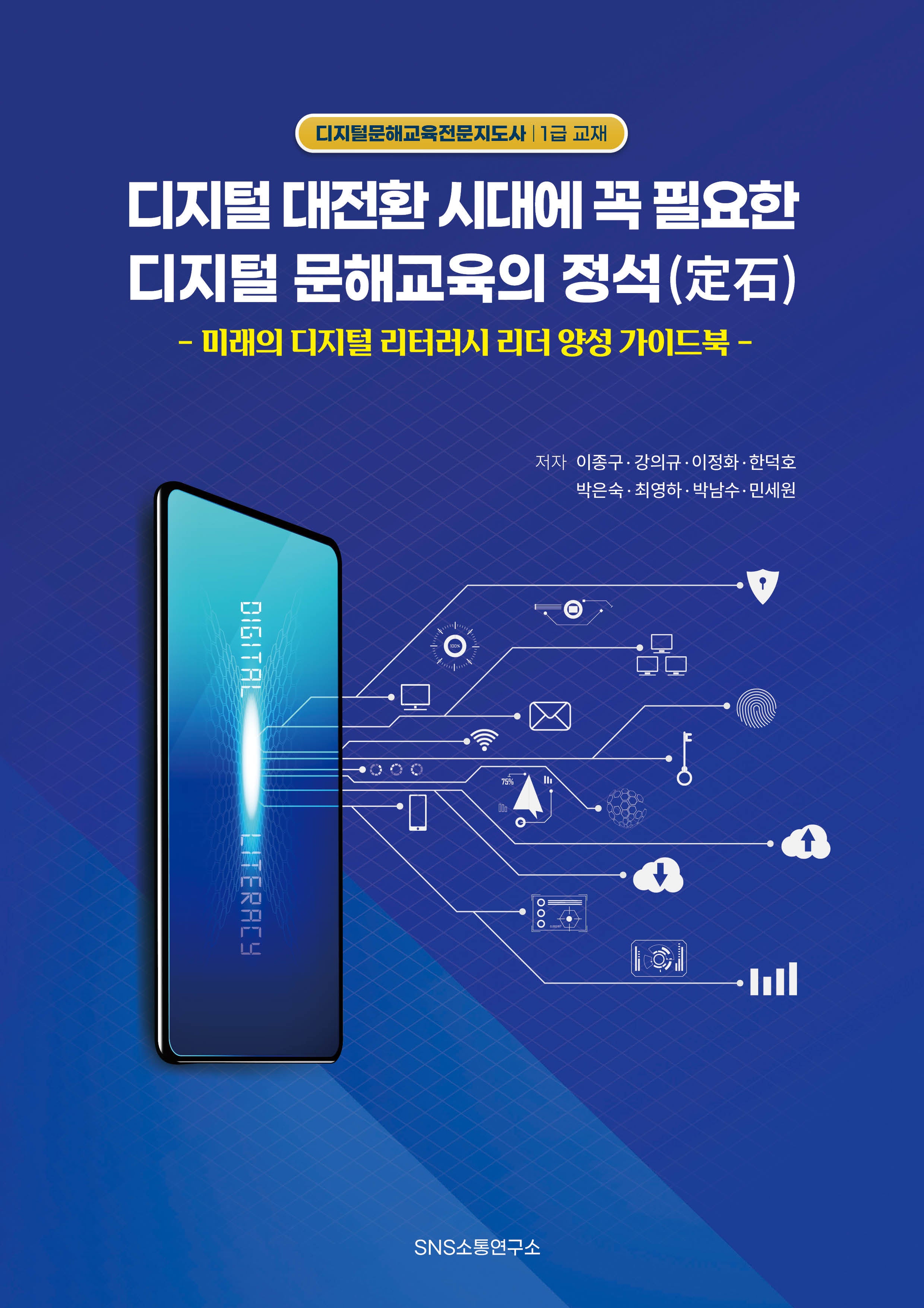 디지털 대전환 시대에 꼭 필요한 디지털 문해 교육의 정석
