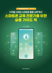 스마트폰 교육 전문가를 위한 실용 가이드 책