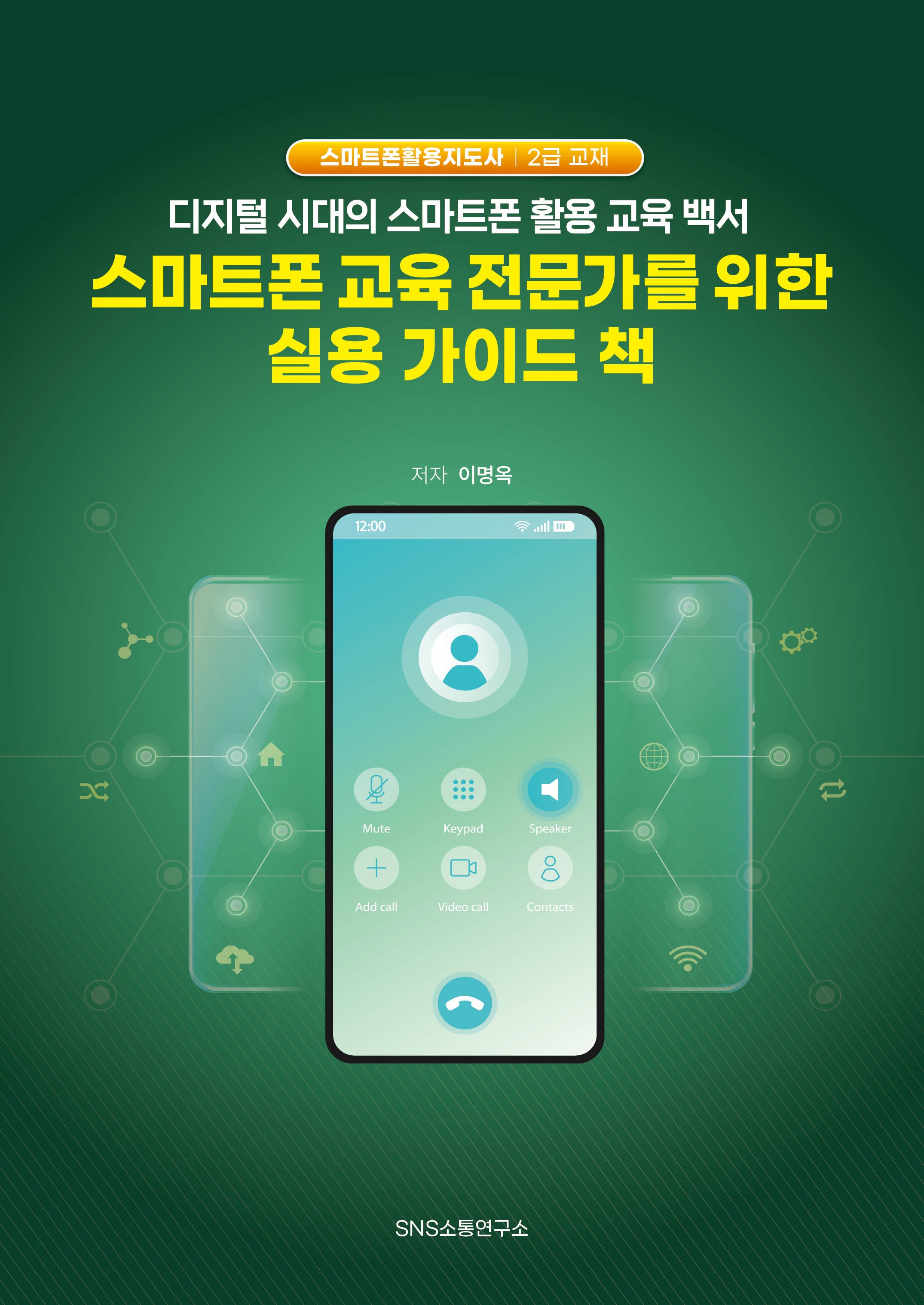 스마트폰 교육 전문가를 위한 실용 가이드 책