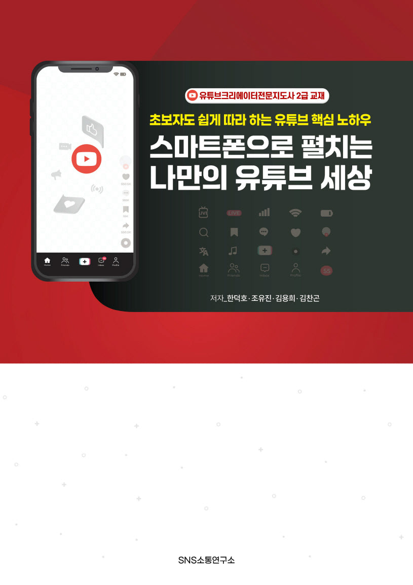 스마트폰으로 펼치는 나만의 유튜브 세상(초보자도 쉽게 따라 하는 유튜브 핵심 노하우)