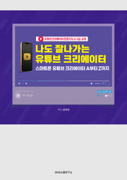 나도 잘나가는 유튜브 크리에이터