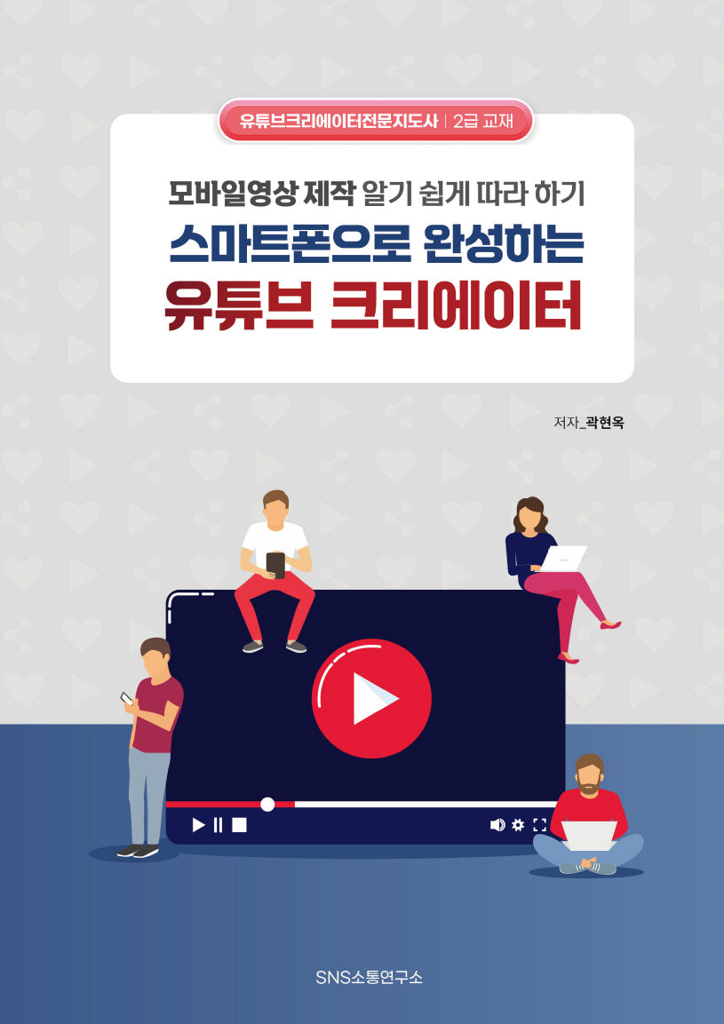 스마트폰으로 완성하는 유튜브 크리에이터