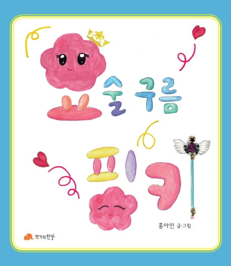 요술구름 핑키(양장본 HardCover)