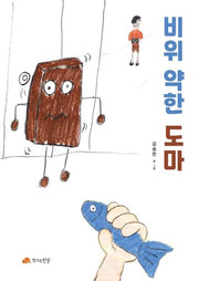 비위 약한 도마(양장본 HardCover)