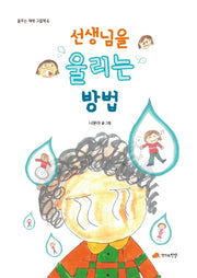 선생님을 울리는 방법(꿈꾸는 새싹 그림책 6)(양장본 Hardcover)
