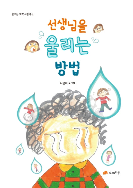 선생님을 울리는 방법(꿈꾸는 새싹 그림책 6)(양장본 Hardcover)