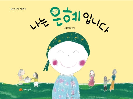 나는 은혜입니다(꿈꾸는 새싹 그림책 4)(양장본 HardCover)