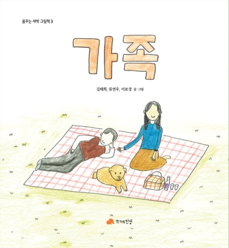 가족(꿈꾸는 새싹 그림책 3)(양장본 Hardcover)