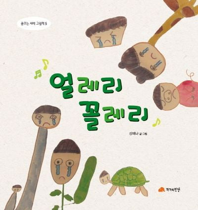 얼레리 꼴레리(꿈꾸는 새싹 그림책 5)(양장본 Hardcover)